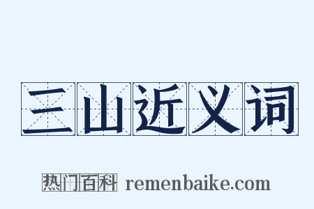三山近义词是什么意思的图片